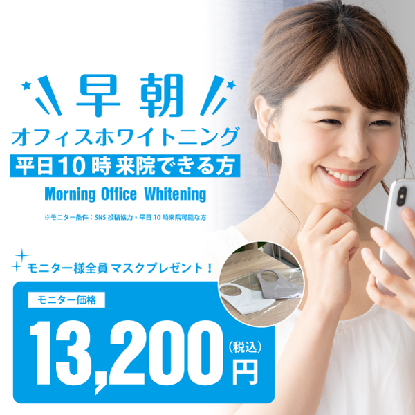 オフィスホワイトニングキャンペーン