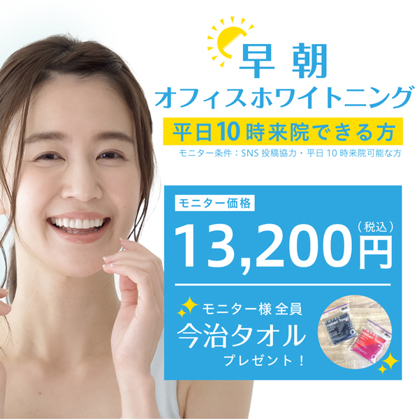 オフィスホワイトニングキャンペーン